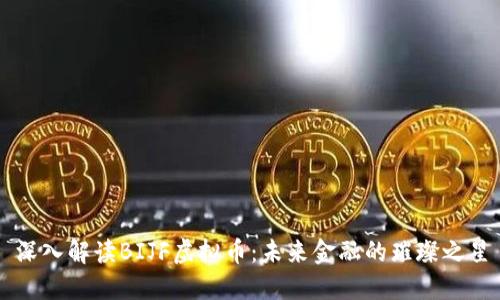 深入解读BIJF虚拟币：未来金融的璀璨之星