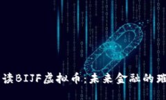 深入解读BIJF虚拟币：未来