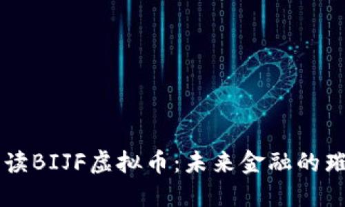 深入解读BIJF虚拟币：未来金融的璀璨之星