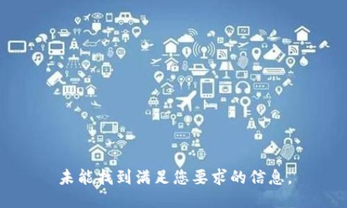 未能找到满足您要求的信息。