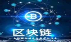 未能找到满足您要求的信