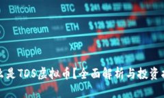 什么是TDS虚拟币？全面解