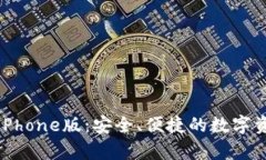 全面解析TP钱包iPhone版：安