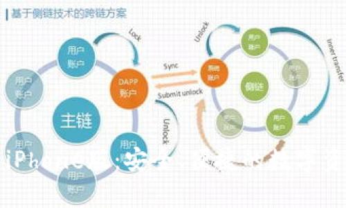全面解析TP钱包iPhone版：安全、便捷的数字资产管理解决方案