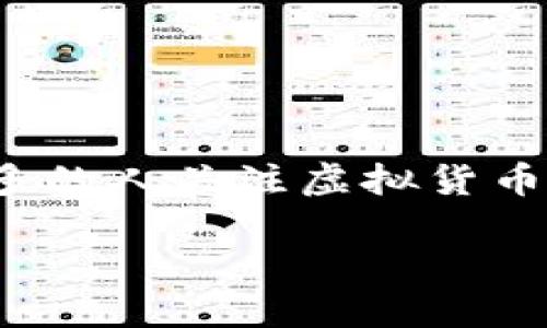 足球虚拟币是近年来在数字货币和足球运动交汇的一种新兴现象。它不仅能够为球迷带来更加深入的互动体验，还为各大俱乐部提供了一种新的收入来源。随着越来越多的人关注虚拟货币的投资潜力，足球虚拟币的流行程度逐步上升。那么什么是足球虚拟币？它是如何运作的？它的优势和潜在风险又是什么呢？接下来我们将详细探索这个令人兴奋的主题。

深入解读足球虚拟币：球迷与俱乐部的双重收益