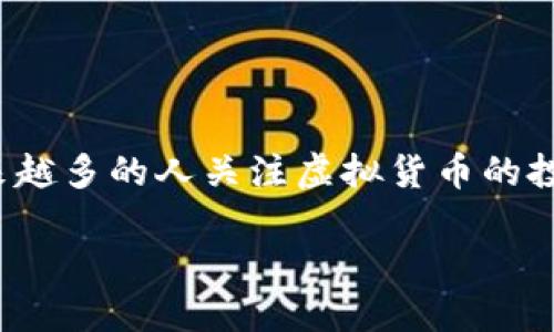 足球虚拟币是近年来在数字货币和足球运动交汇的一种新兴现象。它不仅能够为球迷带来更加深入的互动体验，还为各大俱乐部提供了一种新的收入来源。随着越来越多的人关注虚拟货币的投资潜力，足球虚拟币的流行程度逐步上升。那么什么是足球虚拟币？它是如何运作的？它的优势和潜在风险又是什么呢？接下来我们将详细探索这个令人兴奋的主题。

深入解读足球虚拟币：球迷与俱乐部的双重收益