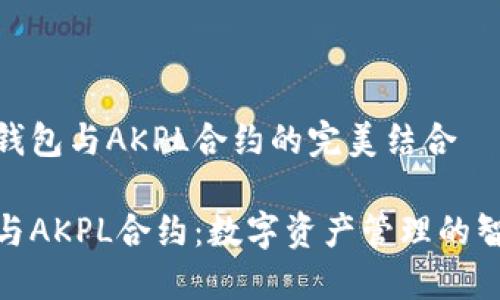 探索TP钱包与AKPL合约的完美结合

TP钱包与AKPL合约：数字资产管理的智能之选