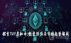 探索TUP虚拟币：投资潜力