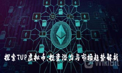 探索TUP虚拟币:投资潜力与市场趋势解析