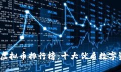 2023年虚拟币排行榜：十大