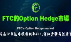 如何在TP钱包中顺利提取