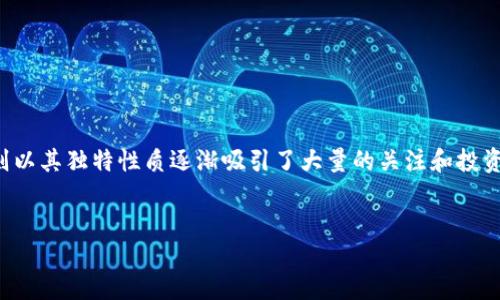 思考的与关键词

在当今这个快速发展的时代，投资与理财成为了众多人关注的焦点。而虚拟币则以其独特性质逐渐吸引了大量的关注和投资者。在这种背景下，一个可以引发用户兴趣并符合搜索引擎（）要求的非常重要。

优质
code爱上她：探索虚拟币的迷人世界与投资机会