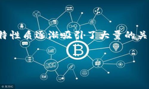 思考的与关键词

在当今这个快速发展的时代，投资与理财成为了众多人关注的焦点。而虚拟币则以其独特性质逐渐吸引了大量的关注和投资者。在这种背景下，一个可以引发用户兴趣并符合搜索引擎（）要求的非常重要。

优质
code爱上她：探索虚拟币的迷人世界与投资机会