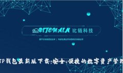 全面解析TP钱包最新版下载