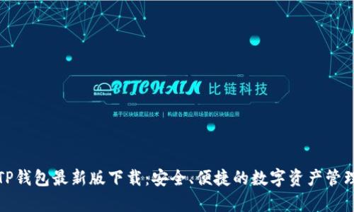 全面解析TP钱包最新版下载：安全、便捷的数字资产管理解决方案