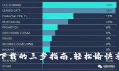 快速掌握TP下载的三步指南