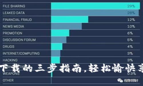 快速掌握TP下载的三步指南,轻松愉快享受网络资源