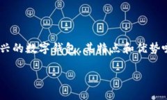 TP钱包：安全、便捷的数字