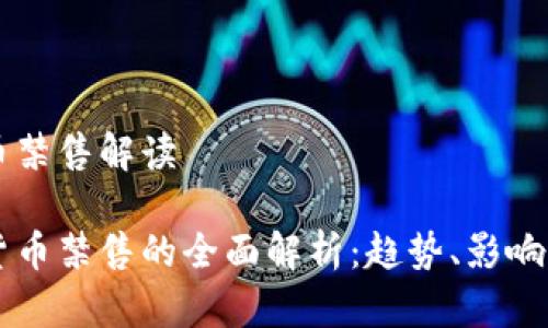 虚拟币禁售解读

虚拟货币禁售的全面解析：趋势、影响与未来