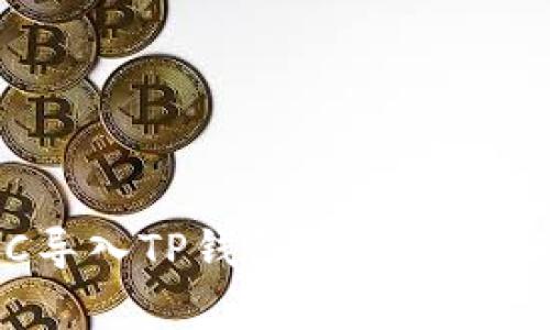 如何将KMC导入TP钱包：简单易懂的步骤指南