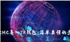 如何将KMC导入TP钱包：简单