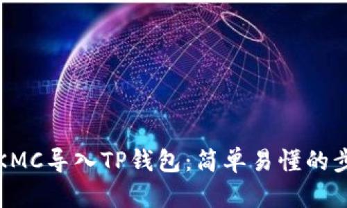 如何将KMC导入TP钱包：简单易懂的步骤指南