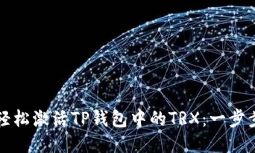 如何轻松激活TP钱包中的TRX:一步步指南