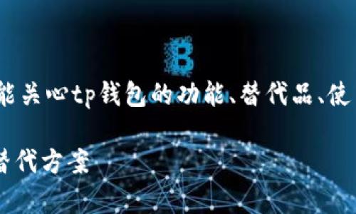 思考和关键词

用户在搜索“tp钱包没有ios”时，可能关心tp钱包的功能、替代品、使用场景等内容。因此，一个的可以是：

tp钱包缺失iOS版本的原因及最佳替代方案