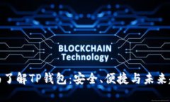 全面了解TP钱包：安全、便