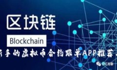 适合新手的虚拟币合约跟
