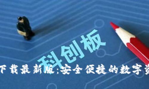 TP钱包官方下载最新版：安全便捷的数字资产管理工具