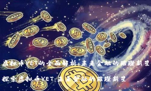 虚拟币YET的全面解析：未来金融的璀璨新星

探索虚拟币YET：未来金融的璀璨新星