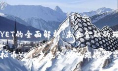 虚拟币YET的全面解析：未
