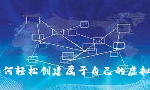 如何轻松创建属于自己的虚拟币