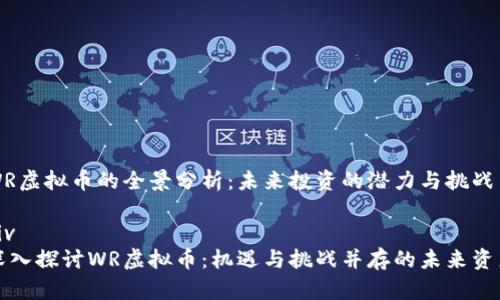 WR虚拟币的全景分析：未来投资的潜力与挑战

div
深入探讨WR虚拟币：机遇与挑战并存的未来资产