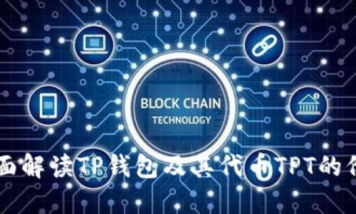 ### 全面解读TP钱包及其代币TPT的价值与应用