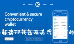 ### 全面解读TP钱包及其代
