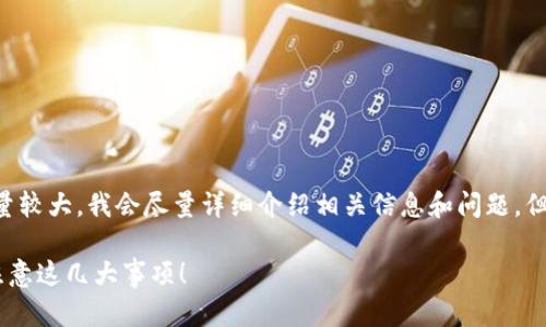 (由于请求的3000字内容量较大，我会尽量详细介绍相关信息和问题，但可能会简要些。感谢理解！)

如何选购热门的虚拟币？注意这几大事项！