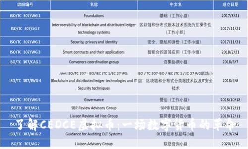了解CEDCE虚拟币：一场数字货币的革命