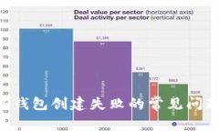 如何解决TP钱包创建失败的