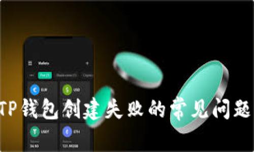 如何解决TP钱包创建失败的常见问题：全面指南
