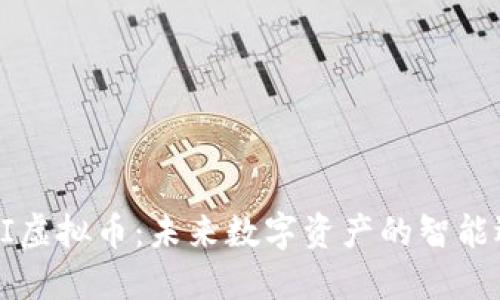 COFI虚拟币：未来数字资产的智能选择