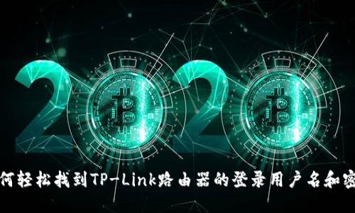 如何轻松找到TP-Link路由器的登录用户名和密码