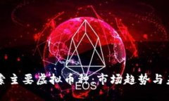 深入探索主要虚拟币种：
