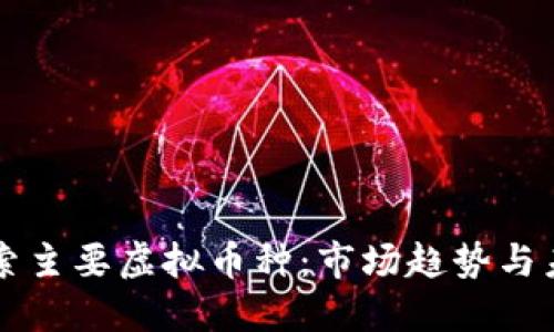 深入探索主要虚拟币种:市场趋势与未来展望