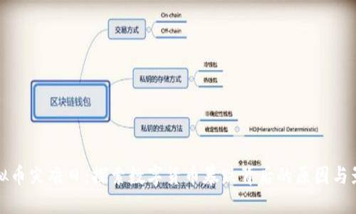 虚拟币灾难日：探索数字货币暴跌背后的原因与影响
