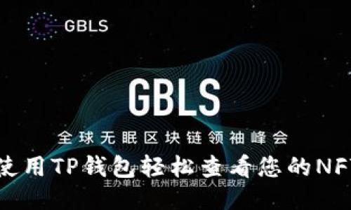如何使用TP钱包轻松查看您的NFT信息