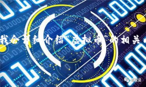 为了满足你的需求，我将创建一个的，并提供相关的关键词。此外，我会详细介绍“虚拟币”的相关内容并提问，确保文本富有情感和个性化细节。以下是设计的内容：

探索最受欢迎的虚拟币：投资潜力与未来趋势分析