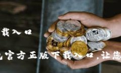 TP钱包官方正版下载入口安