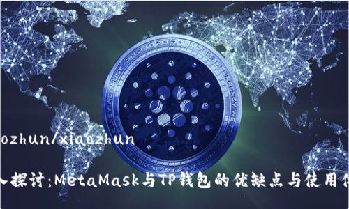 xiaozhun/xiaozhun
深入探讨:MetaMask与TP钱包的优缺点与使用体验